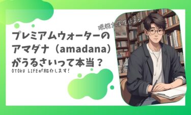 プレミアムウォーターのアマダナ（amadana）がうるさいって本当？うるさくないの？