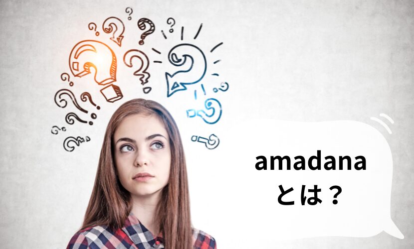 アマダナ（amadana）とは？