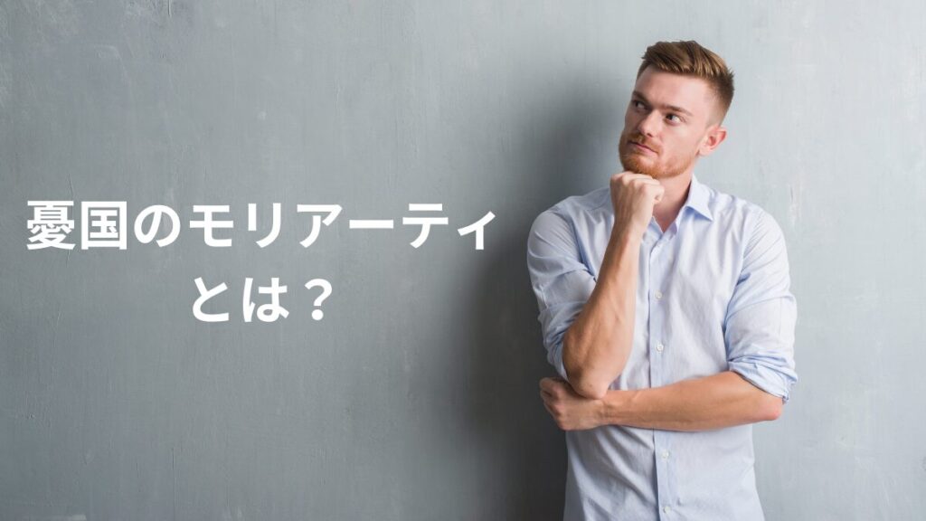 憂国のモリアーティとは？