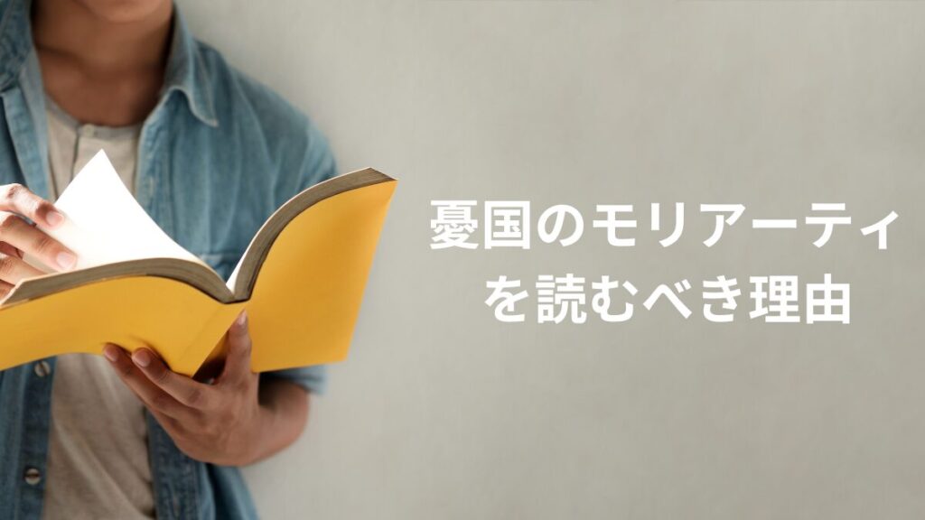 憂国のモリアーティを読むべき理由