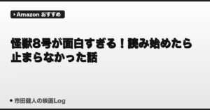 怪獣8号が面白すぎる！読み始めたら止まらなかった話｜社会人目線で語る魅力