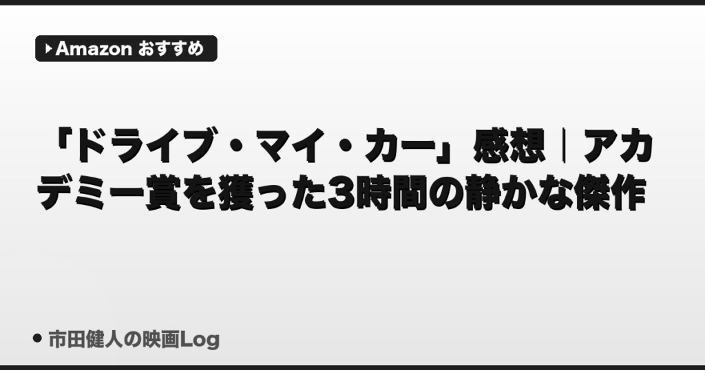 「ドライブ・マイ・カー」感想・考察｜アカデミー賞を獲った3時間の静かな傑作