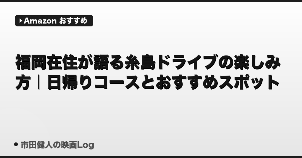 福岡在住が語る糸島ドライブの楽しみ方｜日帰りコースとおすすめスポットを紹介