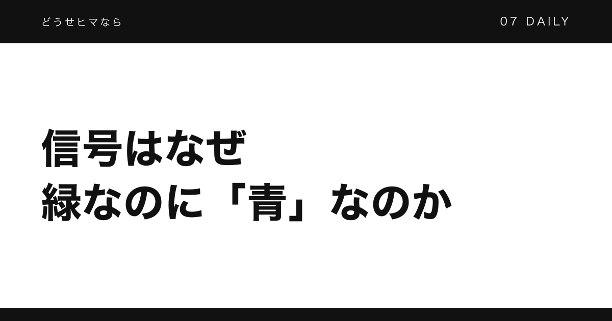 なぜ日本の信号は緑なのに「青」と呼ぶのか
