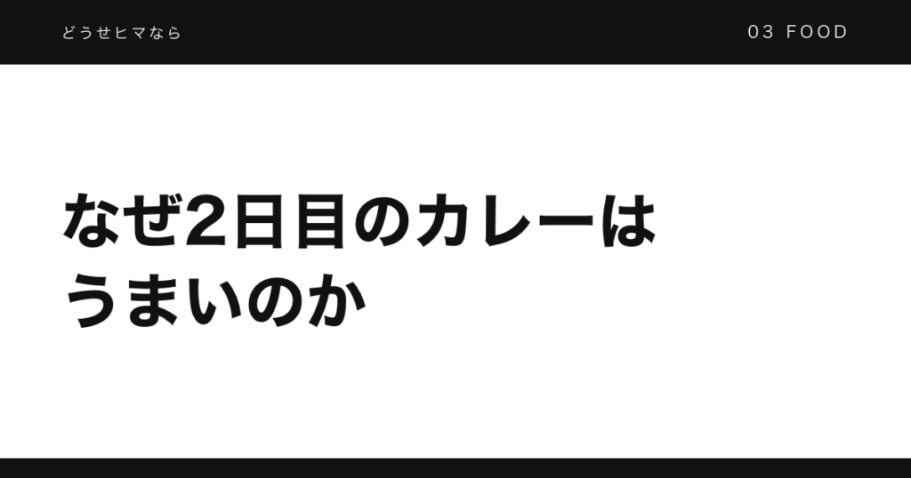 なぜ2日目のカレーはうまいのか