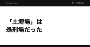 「土壇場」はもともと処刑場だった。日常語に残る物騒な由来