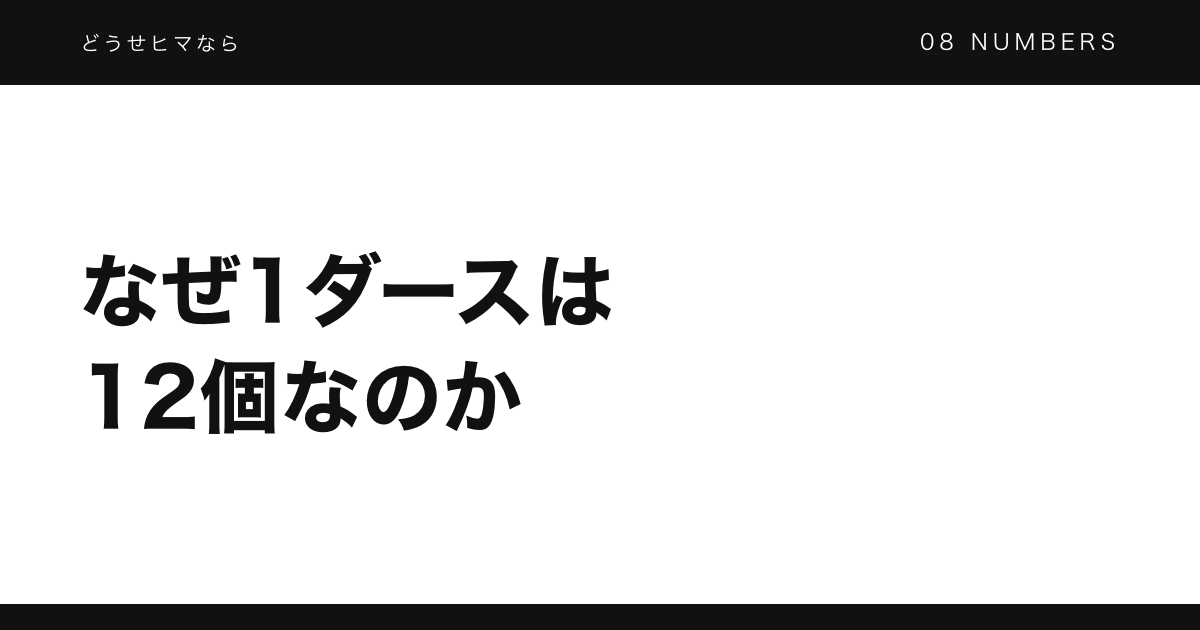 なぜ1ダースは12個なのか。10より便利だった数の話