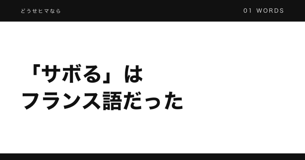 「サボる」はフランス語だった