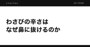 わさびの辛さはなぜ鼻に抜けるのか
