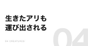アリは仲間の死を匂いで判断する