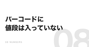 レジのバーコードは値段を読んでいない。読んでいるのは番号