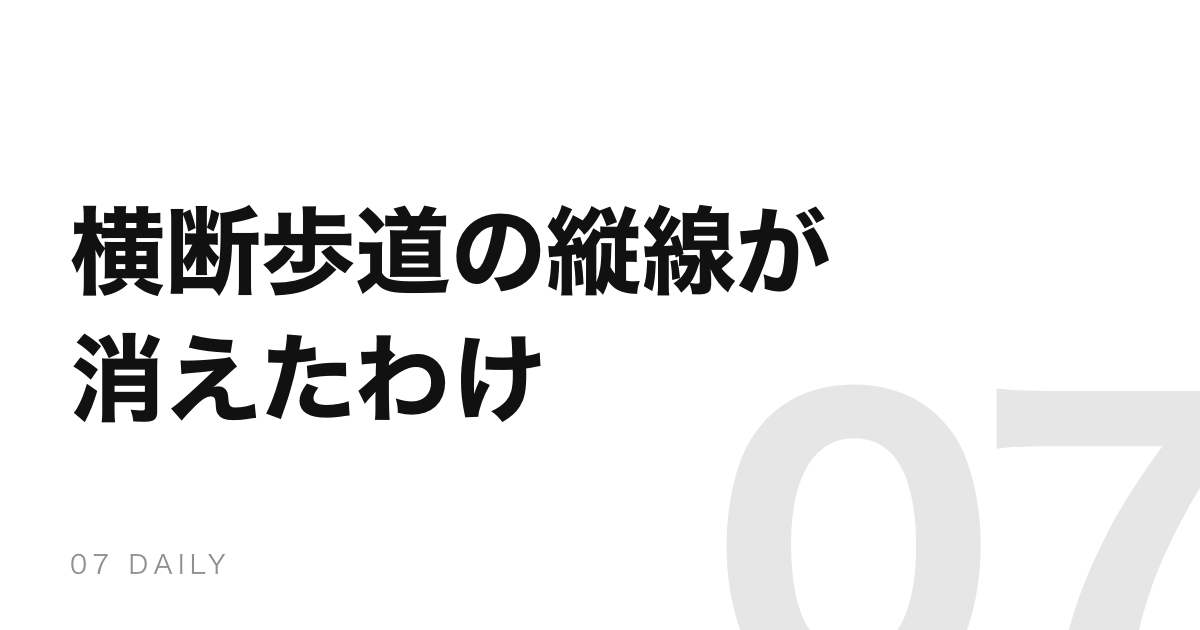 横断歩道の縦線は1992年に消えた