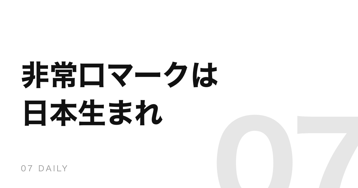 非常口の緑のマークは日本生まれ。世界標準になるまでの話