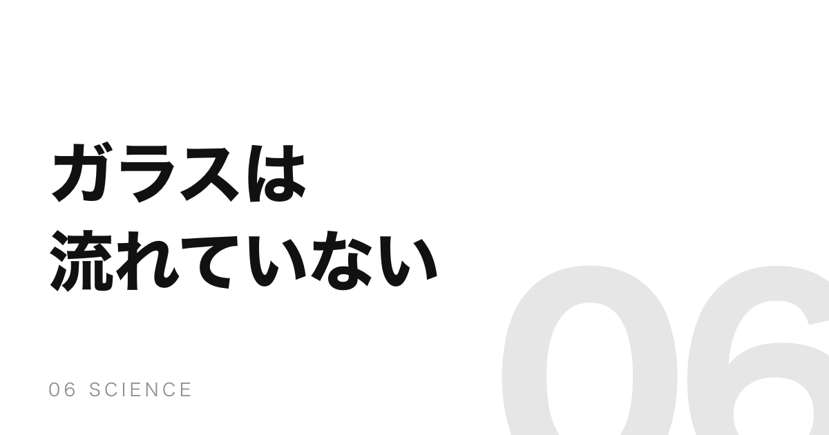 「ガラスは液体だから流れる」は間違い。古い窓が厚い理由
