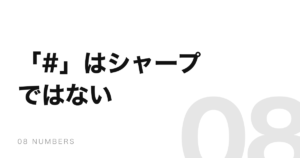 電話の「#」は、音楽のシャープ（♯）とは別の記号だった