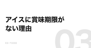 アイスクリームに賞味期限が書かれていないのはなぜか