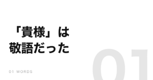 「貴様」も「お前」も、もとは相手を敬う言葉だった