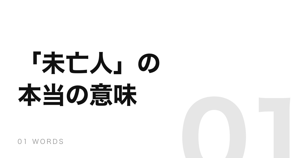 「未亡人」の本当の意味は「まだ死んでいない人」だった