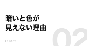 暗い部屋で色が分からなくなるのは、目が切り替わっているから