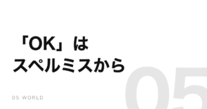 「OK」の語源は、新聞に載ったふざけたスペルミスだった