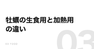 牡蠣の「生食用」と「加熱用」の違いは、鮮度ではない