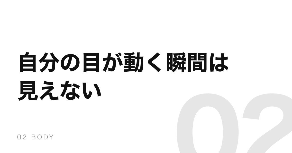 鏡を見ても、自分の目が動く瞬間だけは絶対に見えない