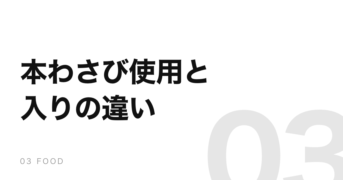 「本わさび使用」と「本わさび入り」は別物