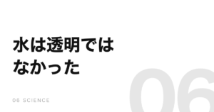 水は透明ではなく、うっすら青い