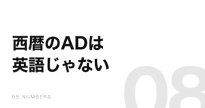西暦の「AD」は「After Death」の略ではなく、ラテン語だった