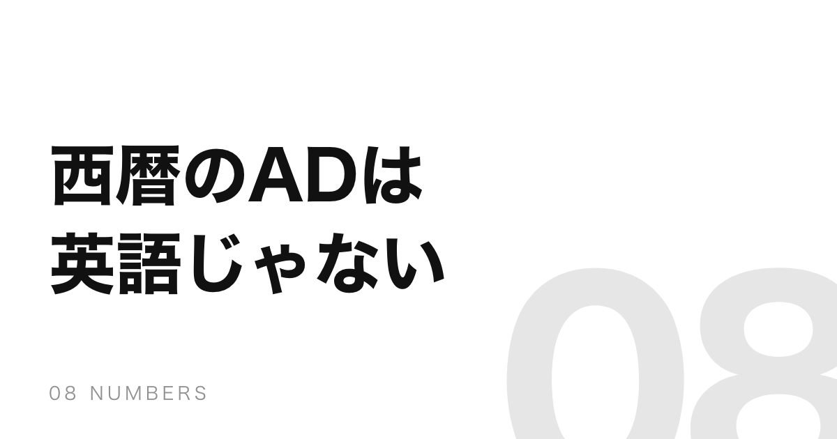 西暦の「AD」は「After Death」の略ではなく、ラテン語だった