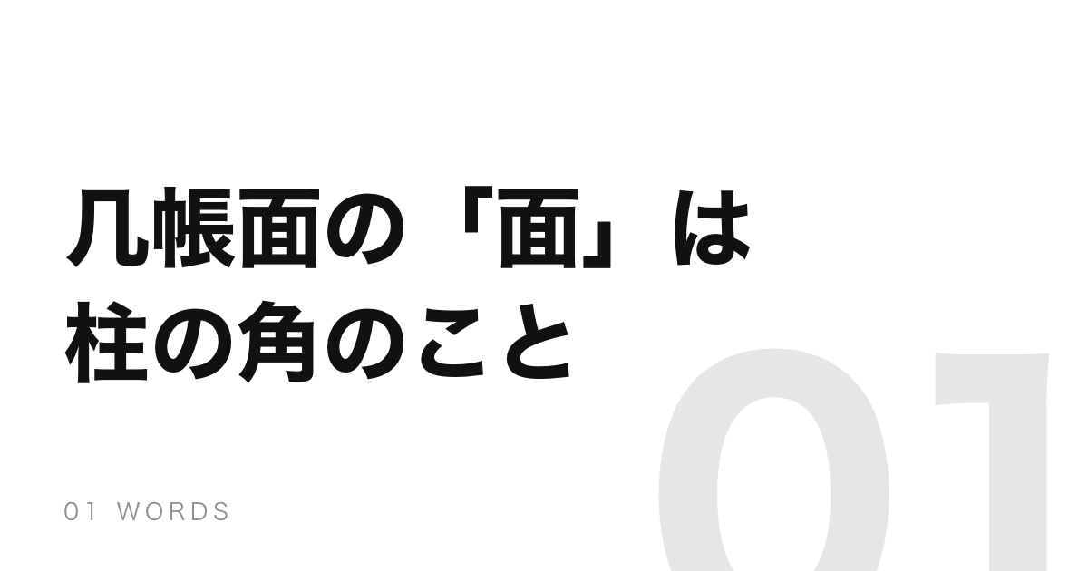「几帳面」の語源は平安時代の家具。「面」は柱の角のことだった