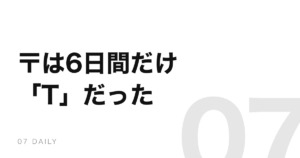 郵便マーク「〒」は、6日間だけ「T」として発表されていた