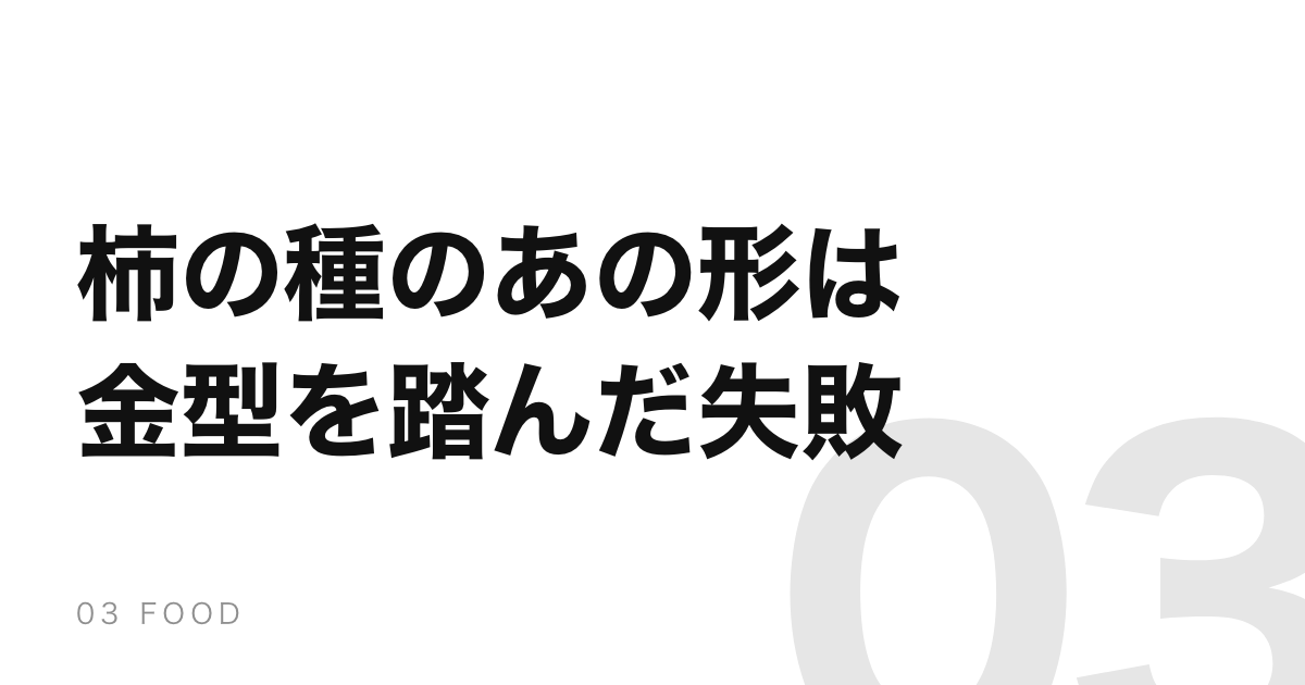 柿の種のあの形は、踏んで潰れた金型から生まれた失敗作だった