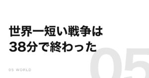 世界一短い戦争は38分。最後通牒の期限から2分後に始まった