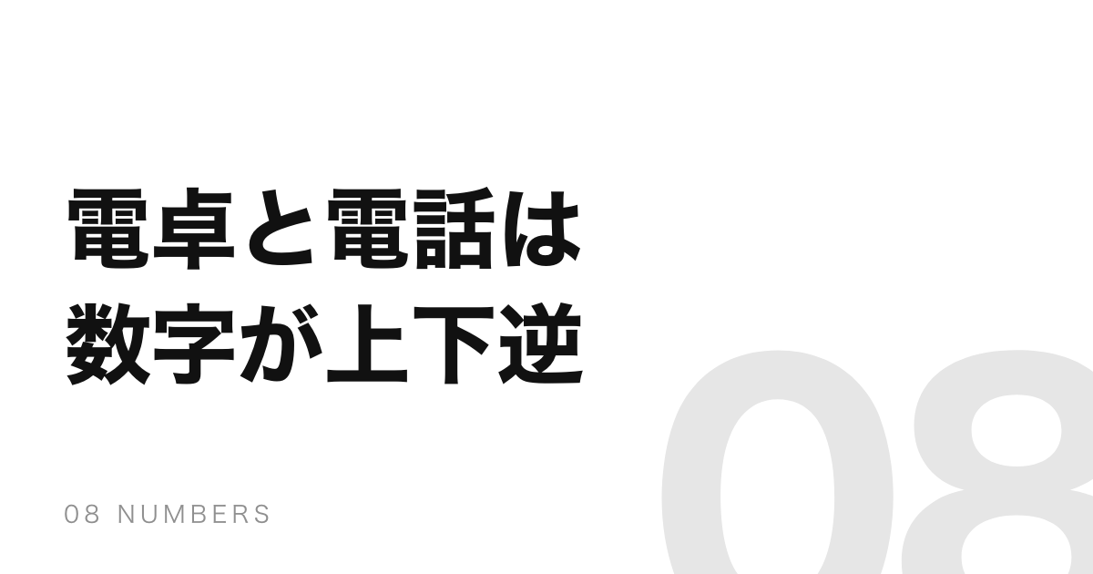 電卓と電話の数字の並びは上下が逆。決め手は0.16秒だった