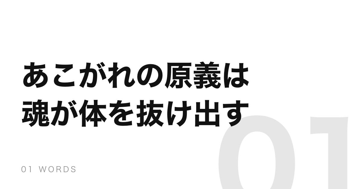 「あこがれ」のもとの意味は、魂が体から抜け出してさまようこと
