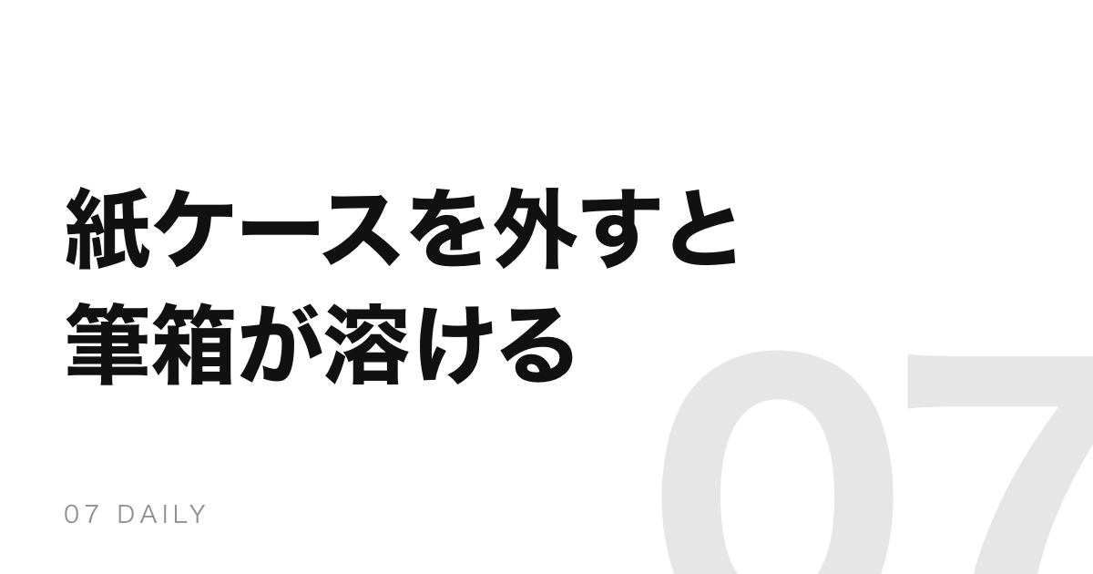 消しゴムの紙ケースを外すと、筆箱や定規が溶けることがある