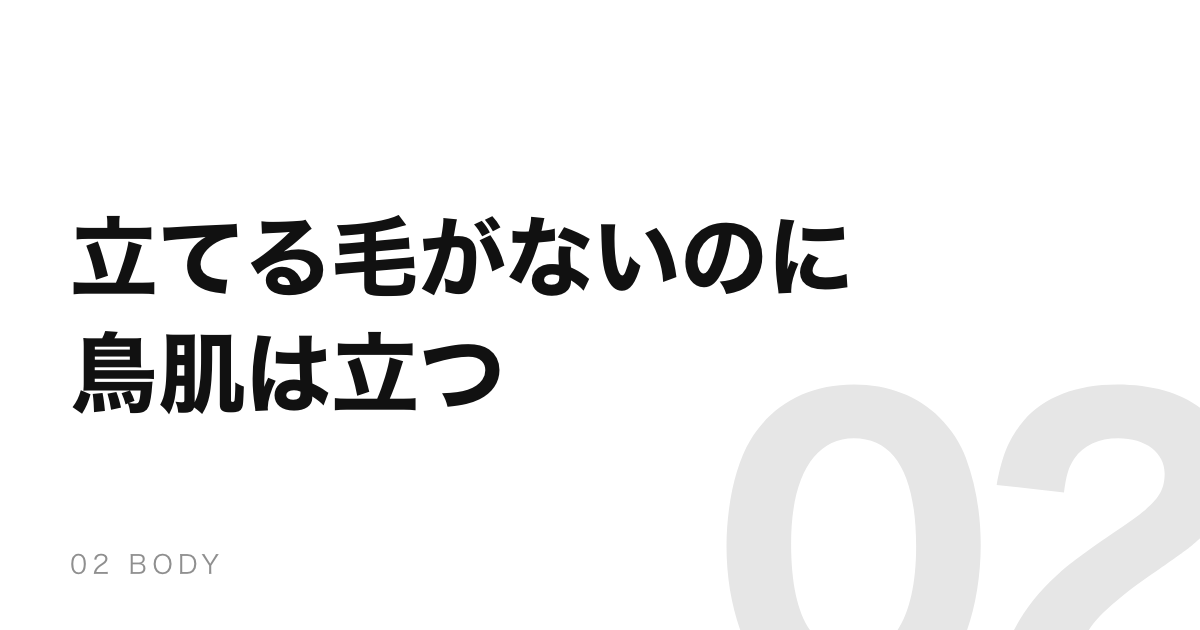 鳥肌は、もう生えていない毛を立てようとする体の名残だった