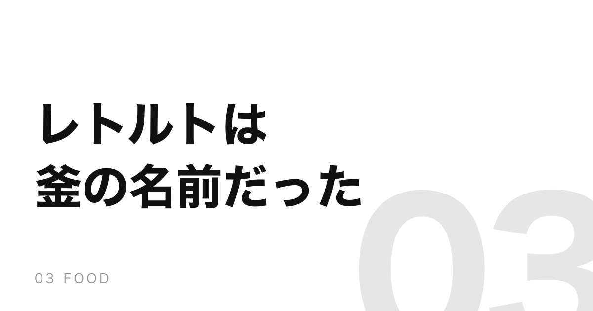「レトルト」は食品でも袋でもなく、殺菌する釜の名前だった