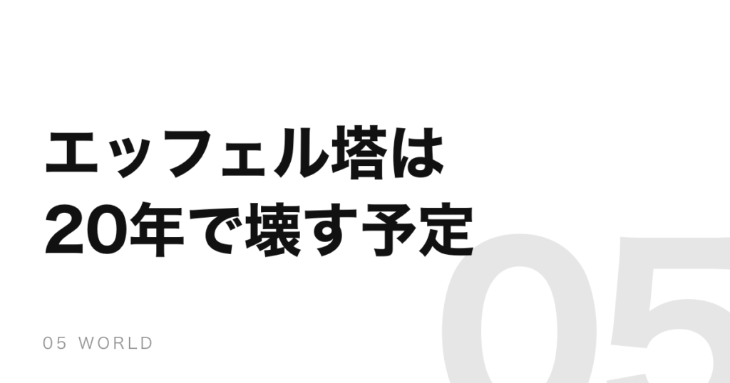 エッフェル塔は20年で壊す約束だった。残ったのは電波のおかげ