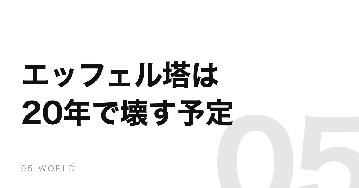エッフェル塔は20年で壊す約束だった。残ったのは電波のおかげ