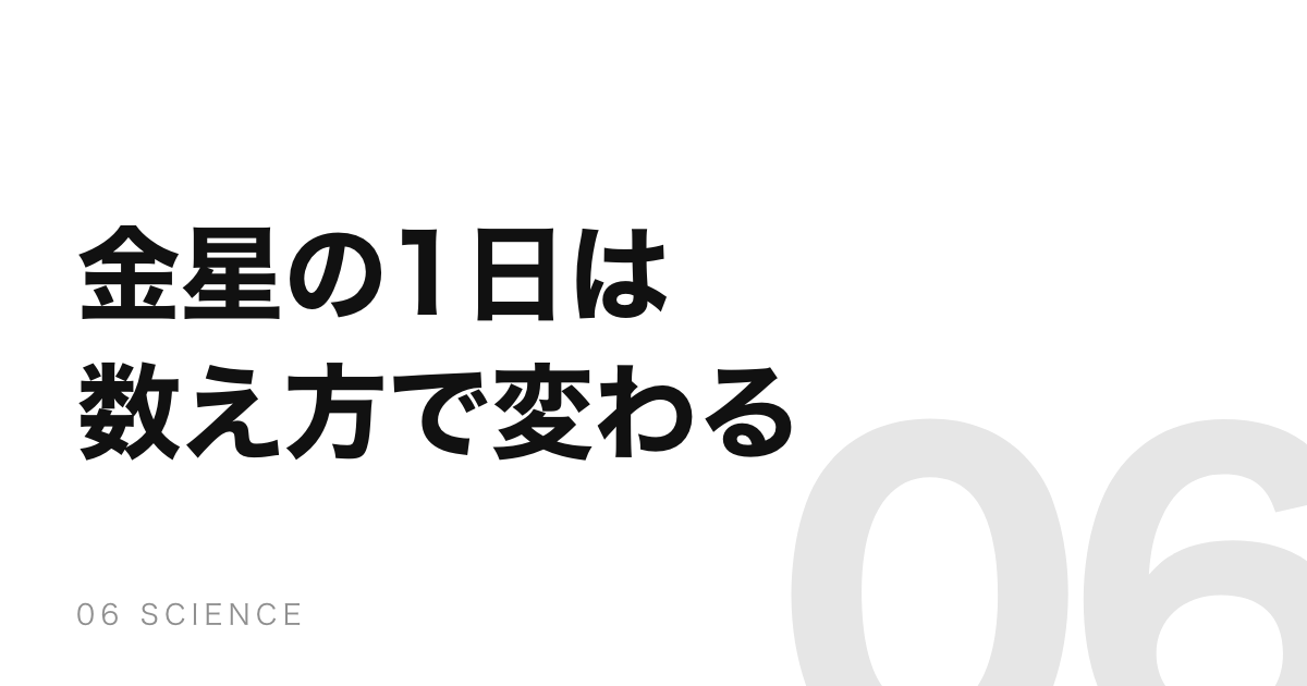 金星の1日は1年より長い。でも太陽の昇る回数で数えると短い
