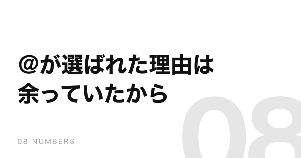 ＠がメールに選ばれた理由は、誰の名前にも使われない記号だから