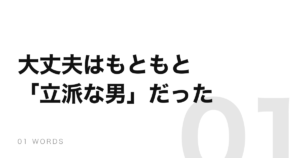 「大丈夫」はもともと人を指す言葉。意味は「とても立派な男」