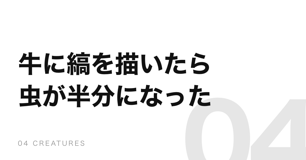 シマウマの縞はアブよけだった。牛に描いたら虫が半分に減った