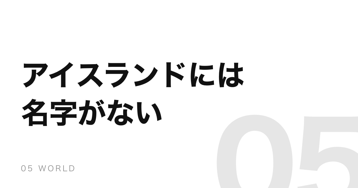 アイスランドには名字がない。だから電話帳はファーストネーム順