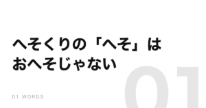 へそくりの「へそ」はおへそではなく、麻糸を巻いた糸巻きだった