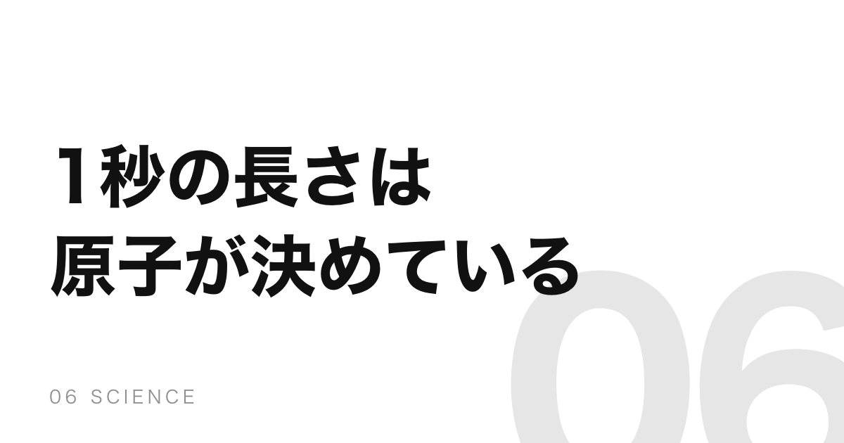 1秒はセシウム原子が91億9263万1770回ふるえる時間