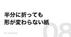 A4を半分に折るとA5になる。形が変わらない比は1つだけ