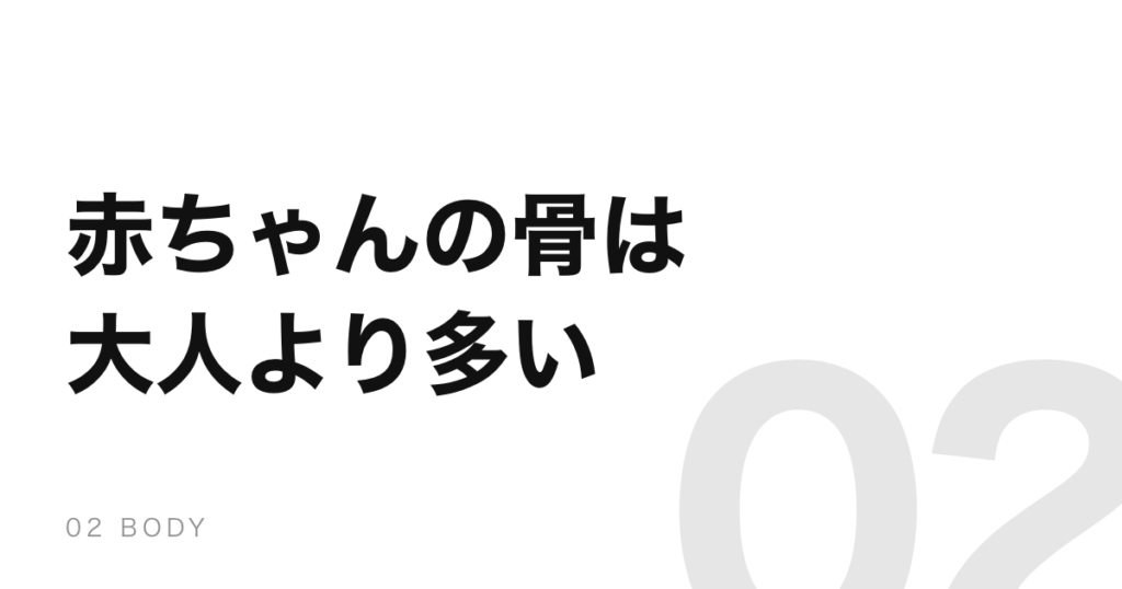人の骨は成長すると増えない。赤ちゃんの約300個から減っていく